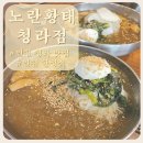 노란 | [인천 청라 맛집] 한정식 밥집 황태보리물냉면 노란황태 청라점 솔직후기