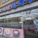 설가네 | 군산 팥죽 맛집 설가네 팥칼국수 양푼비빔밥 식사 후기