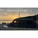 대천2통 공중화장실 | [캠핑#23] 햇빛바다모래관광펜션 : 애견동반 찐솔직후기