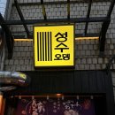 와오뎅 | 성수 이자카야 성수오뎅 방문 후기 | 가격, 메뉴, 분위기