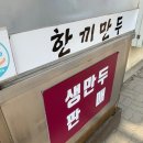 한끼만두 - 양평군 다문북길 81-1 | 한끼만두