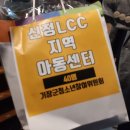 신정LCC지역아동센터 이미지