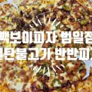 빽보이피자부산 이미지