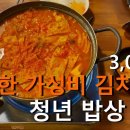 서울 정릉시장 1인분 3000원 김치찌개 주문시 공기밥 무제한 이미지