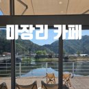 마장리카페 | 마장리 카페 추천 감성 가득한 드라이브 코스 힐링 카페 후기