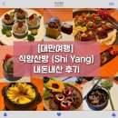 현대인-공존 | 대만여행/ 힐링 맛집 자연과 선(Zen)의 미학이 공존하는 창작요리 맛집 “식양산방(食養山房)” 방문후기