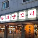 락희양꼬치 | 양꼬치 / 락희 양꼬치 / 동천동 양꼬치 / 광주 양꼬치 / 광주 술집 / 광주 맛집 / 광주양꼬치맛집...