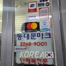 동대문지하쇼핑센터 | 동대문마크 을지로 지하쇼핑센터 4구역점 마킹 내돈내산 후기