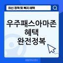 우주패스아마존 최적 혜택 정리