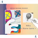 이벤트) 아트투게더 - 리뷰 이벤트, 카우스 < Blame Game >