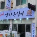 아바이감자옹심이 이미지