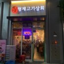 [세종 나성동] 냉삼겹살 맛집 형제고기상회 본점 내돈내산 후기