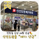 센타약국 | 울산 신상 대형약국 💊 신선도원몰 메가약국 솔직 후기 (위치·주차 총정리)