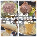막뽑은국수 바로빚은손만두 이미지