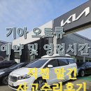 ㈜모터원 고양사고수리 전문센터 | 기아자동차 오토큐 예약 방법 및 영업시간 정보, 그리고 실제 사고수리 후기