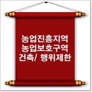 농업보호구역에서 할 수 있는 행위 이미지