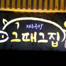 그때그집 이미지