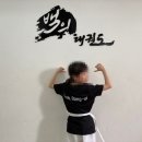 백의 태권도장 | 🎁 백의태권도 2025년 여름, 관원 전원에게 특별한 선물[주례동 태권도/주례동 유아체육/주례동 다이어트...