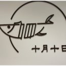 시월십일 네이버블로그