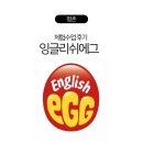 [잉글리시에그] 안양평촌 센터 체험 수업 후기+전집 구성·수업 비용 총정리