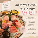 수랜드 B | 수내역 맛집 분당 참치 제대로 즐긴 참치랜드 B코스 후기