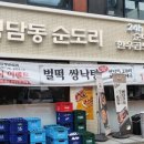 청담동 순도리 사당점 이미지