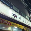 매산리옛날삼겹살