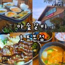 아숲갈비 호포본점 | «맛집» 양산 호포 맛집 아숲갈비 솔직후기｜돼지갈비·가족외식 필수 코스