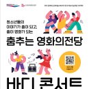 춤추는 영화의전당 바디 콘서트 (7월~9월) 이미지