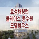 동수원 효성 해링턴 플레이스 아파트 견본 주택 분양가 위치 평면도 모델하우스 이미지