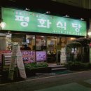 평화식당 이미지