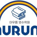 오르고영수학원 | 성적도 오르고 즐겁게 공부하는 우리 아이 학원 후기 - 아우름 영수 학원 !!