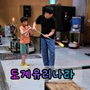 유리나라 | 삼척 초등학생 갈만한곳 '도계유리나라' 블로잉 체험 예약과 후기