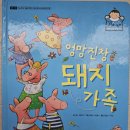 6월17일 수요일 동화 '엉망진창 돼지가족'/[수]공공기관 도블/공공기관 마크 색칠하기/실내자유놀이/바깥놀이🌸 이미지