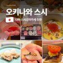 일본 오키나와 스시 맛집 나하 시내 마쓰야마 오마카세 초밥 후기
