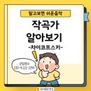 차이코프스키음악학원 | {구로구 숙명새솔음악학원} - 겨울과 가장 잘 어울리는 작곡가, 차이코프스키 이야기