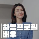 한양내과의원 | 하영프로필 배우 나이·학력·필모그래피부터 증조부 한양최초 양의원 고종치료까지 근황