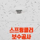[소방공사] 경기도 광교, 광명 스프링클러 보수공사 후기