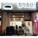 황가축산 이미지
