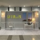 뮤지컬 <일 테노레> 늦은 후기 ࿔˚⋅