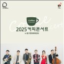 커피콘서트-신현필&고희안 세계뉴스통신