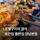 서초대로64길 73 (4) | [강남역 돌판집 강남본점] 초벌구이의 정석! 주인장의 또간 고깃집 솔직 후기