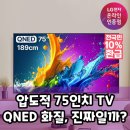 75 | LG QNED TV 75인치, 후기 분석으로 파헤친 진짜 장단점