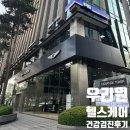 수면케어 | 우리원 헬스케어 건강검진 솔직후기, 수면 위 내시경, 식사쿠폰