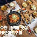 경기도 수원시 권선구 매송고색로 681 (고색동) | 수원 고색동 맛집 태로 생선구이 무한리필 셀프바 가족외식