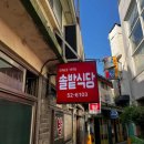 솔밭식당 | 순천 곱창골목 맛집 솔밭식당 후기 | 중앙시장 곱창전골 찐맛집 내돈내산