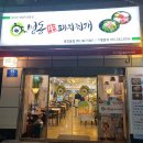 중앙동 | 명동돼지찌개 중앙동점 후기｜중앙동 든든한 한식 맛집