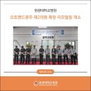 기아(주)오토랜드 광주제2의원 | 원광대학교병원, 오토랜드광주 제2의원 확장 리모델링 개소