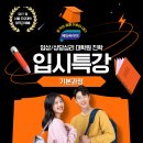 [임상 및 상담심리대학원] 입시 특강 - 인강 오픈 알림!