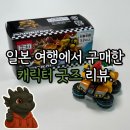 토이N조이 | [일본 오사카] 일본 여행에서 구매한 캐릭터 굿즈 리뷰 🐢(feat. 귀멸의 칼날, 마리오, 해리포터, 지브리...